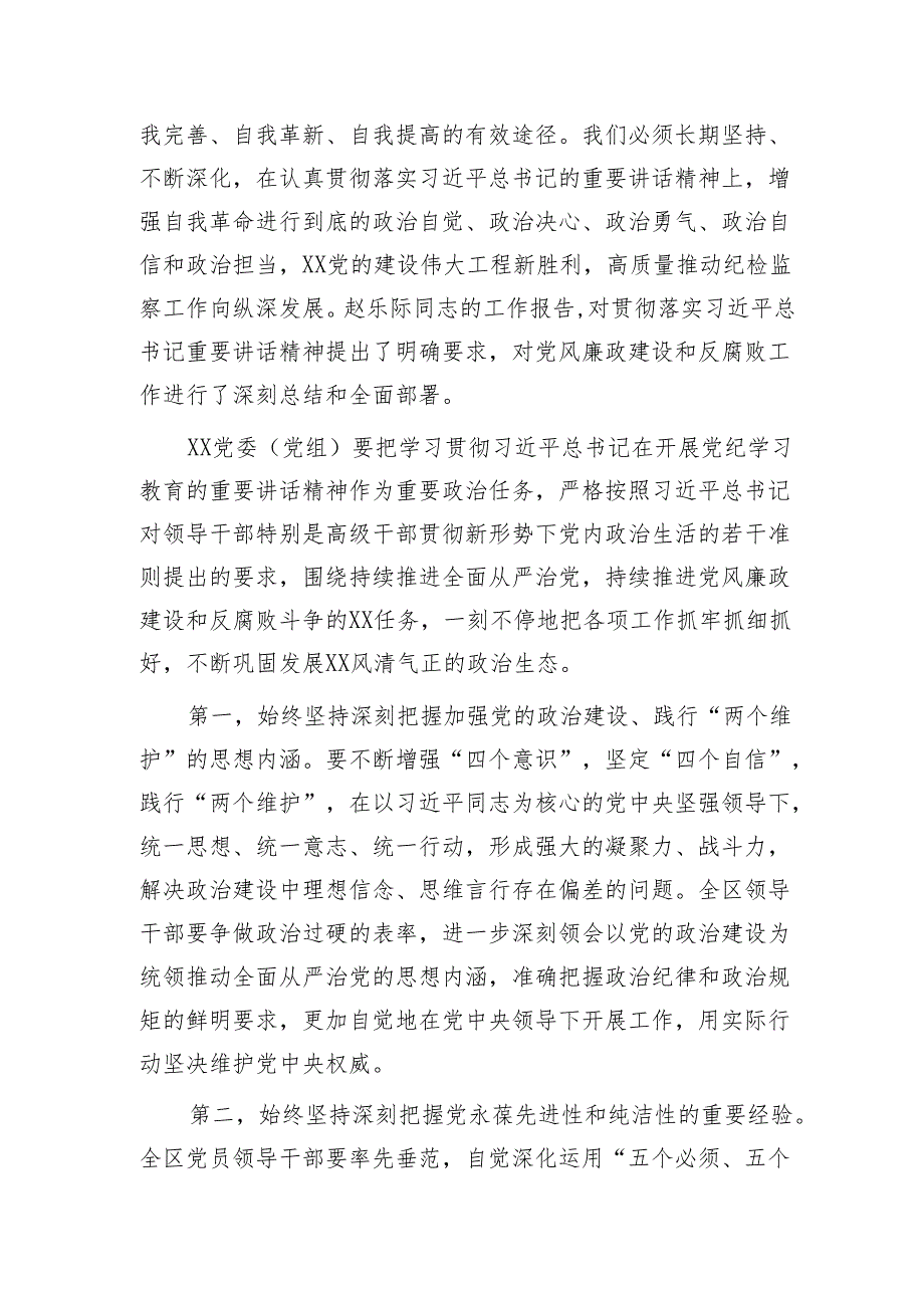 在党纪学习教育5月份集中学习研讨会上的发言2200字.docx_第2页