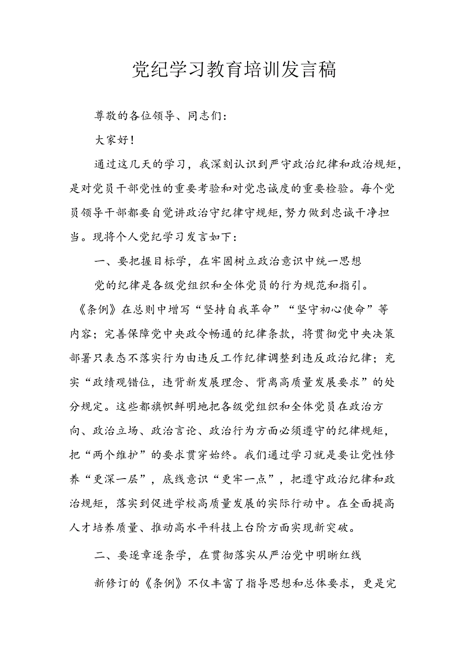 开展2024年党纪学习教育培训发言稿.docx_第1页