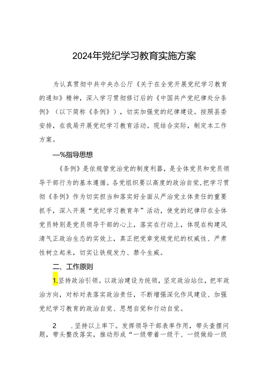 学校2024年党纪学习教育实施方案参考版五篇.docx_第1页