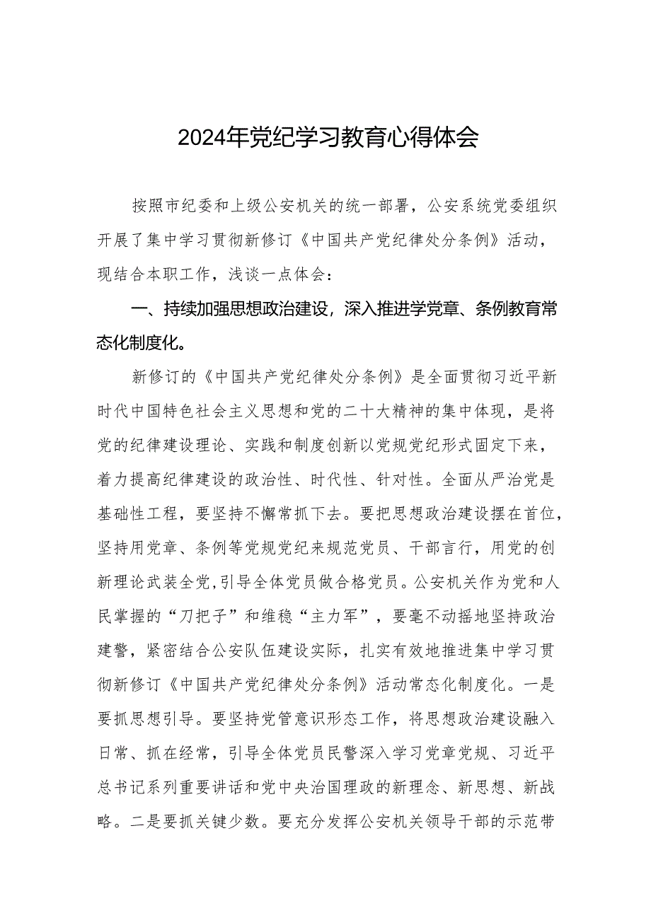 党员干部2024年党纪教育活动交流发言稿十七篇.docx_第1页