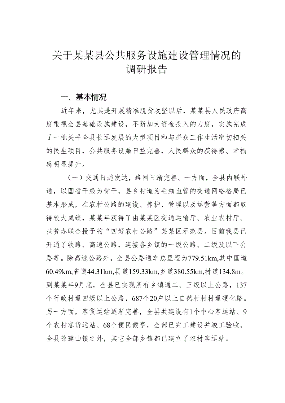 关于某某县公共服务设施建设管理情况的调研报告.docx_第1页