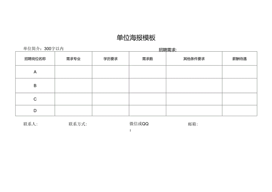 单位海报模板.docx_第1页