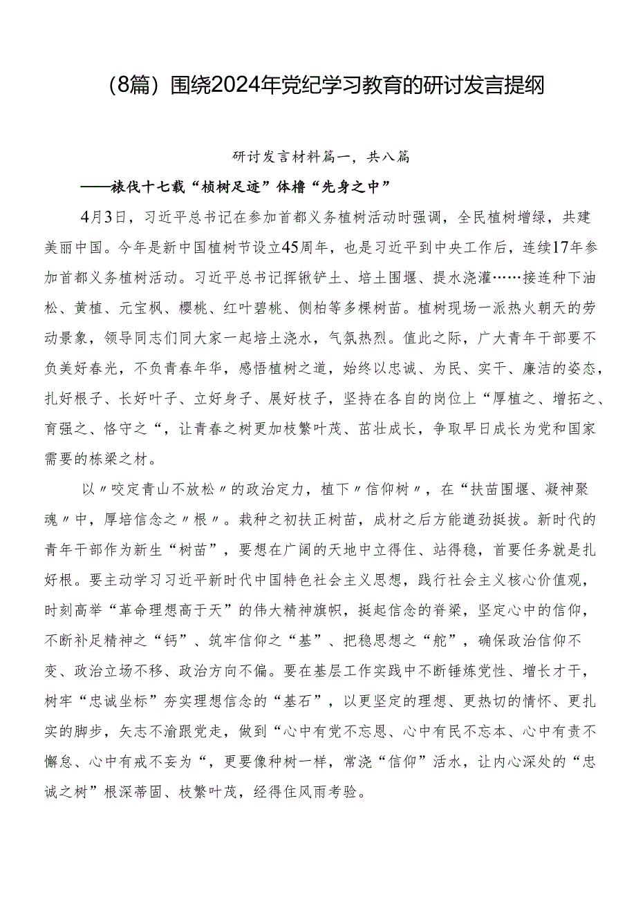 （8篇）围绕2024年党纪学习教育的研讨发言提纲.docx_第1页