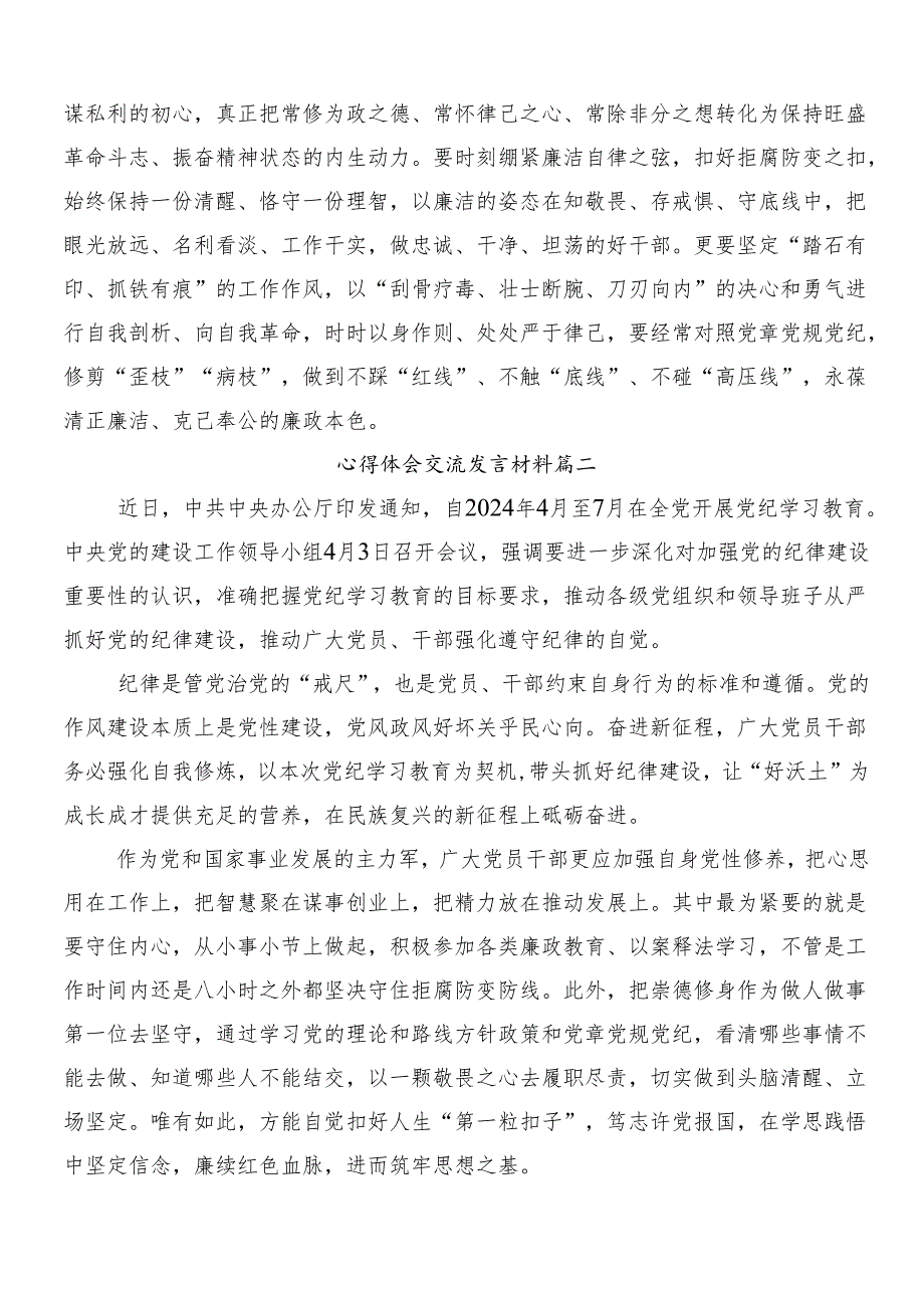 （8篇）围绕2024年党纪学习教育的研讨发言提纲.docx_第3页