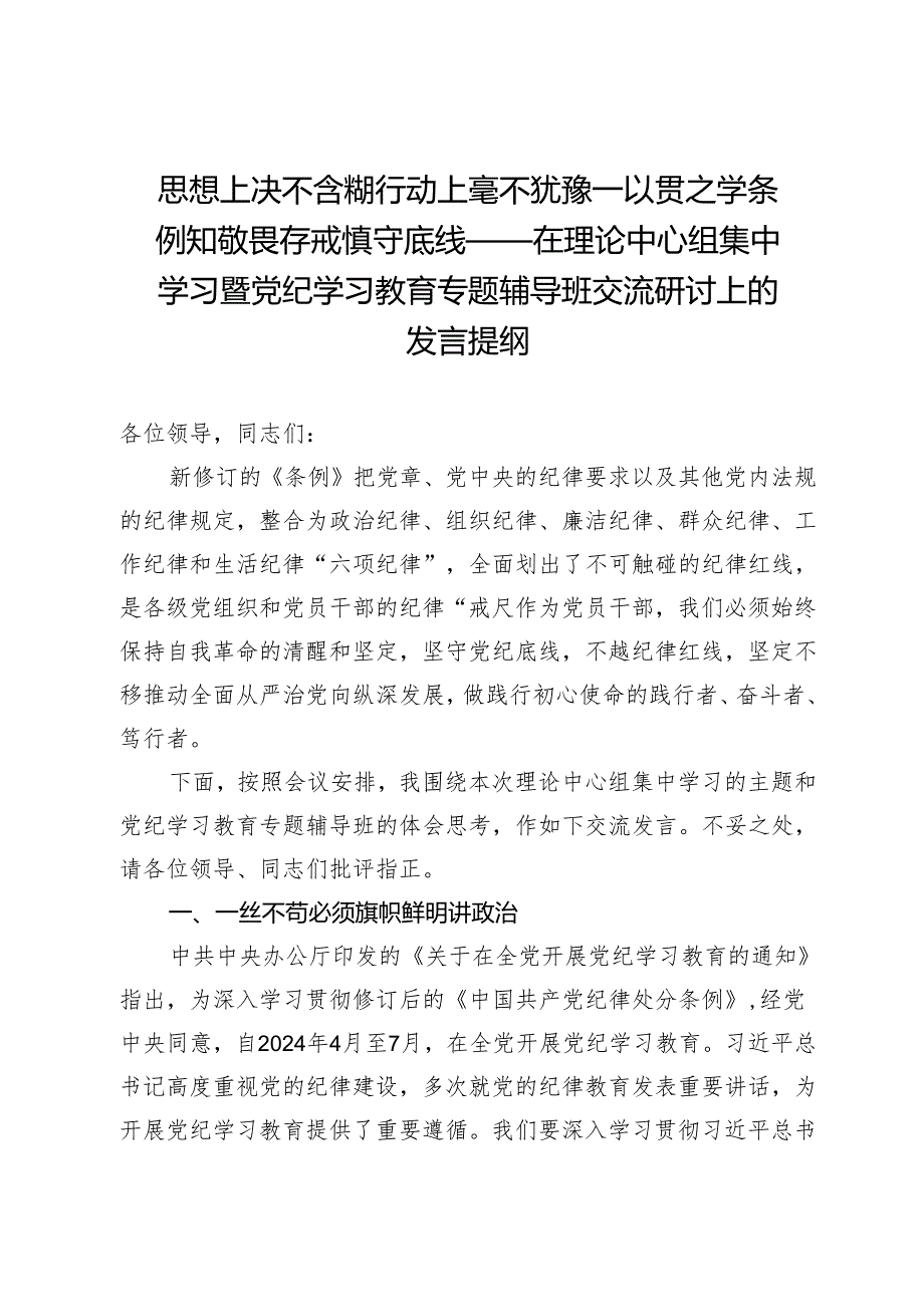 思想上决不含糊行动上毫不犹豫一以贯之学条例知敬畏存戒惧守底线—在理论中心组集中学习暨党纪学习教育专题辅导班交流研讨上的发言提纲.docx_第1页