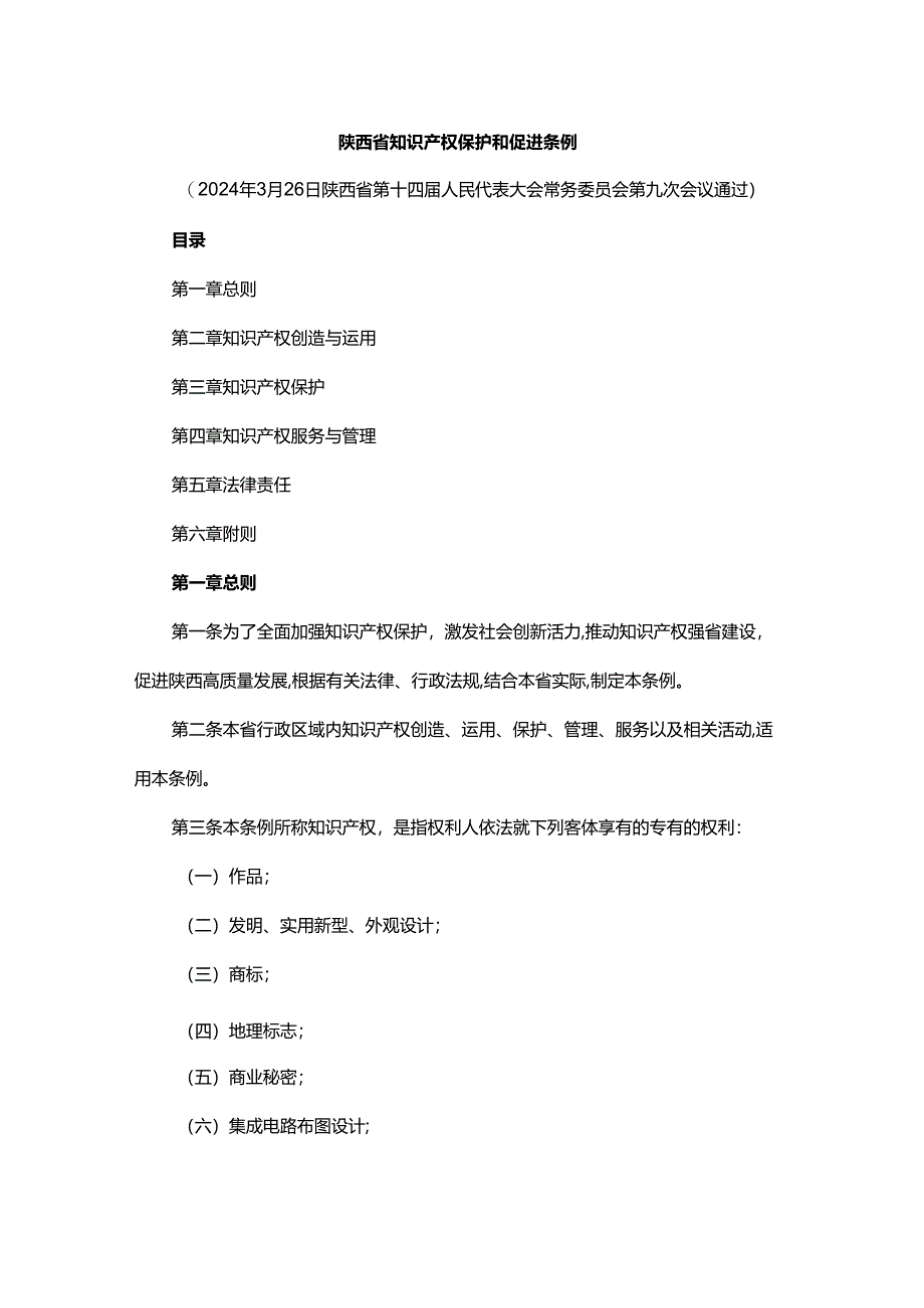 陕西省知识产权保护和促进条例-全文及解读.docx_第1页