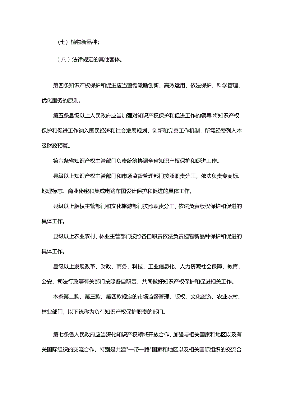 陕西省知识产权保护和促进条例-全文及解读.docx_第2页