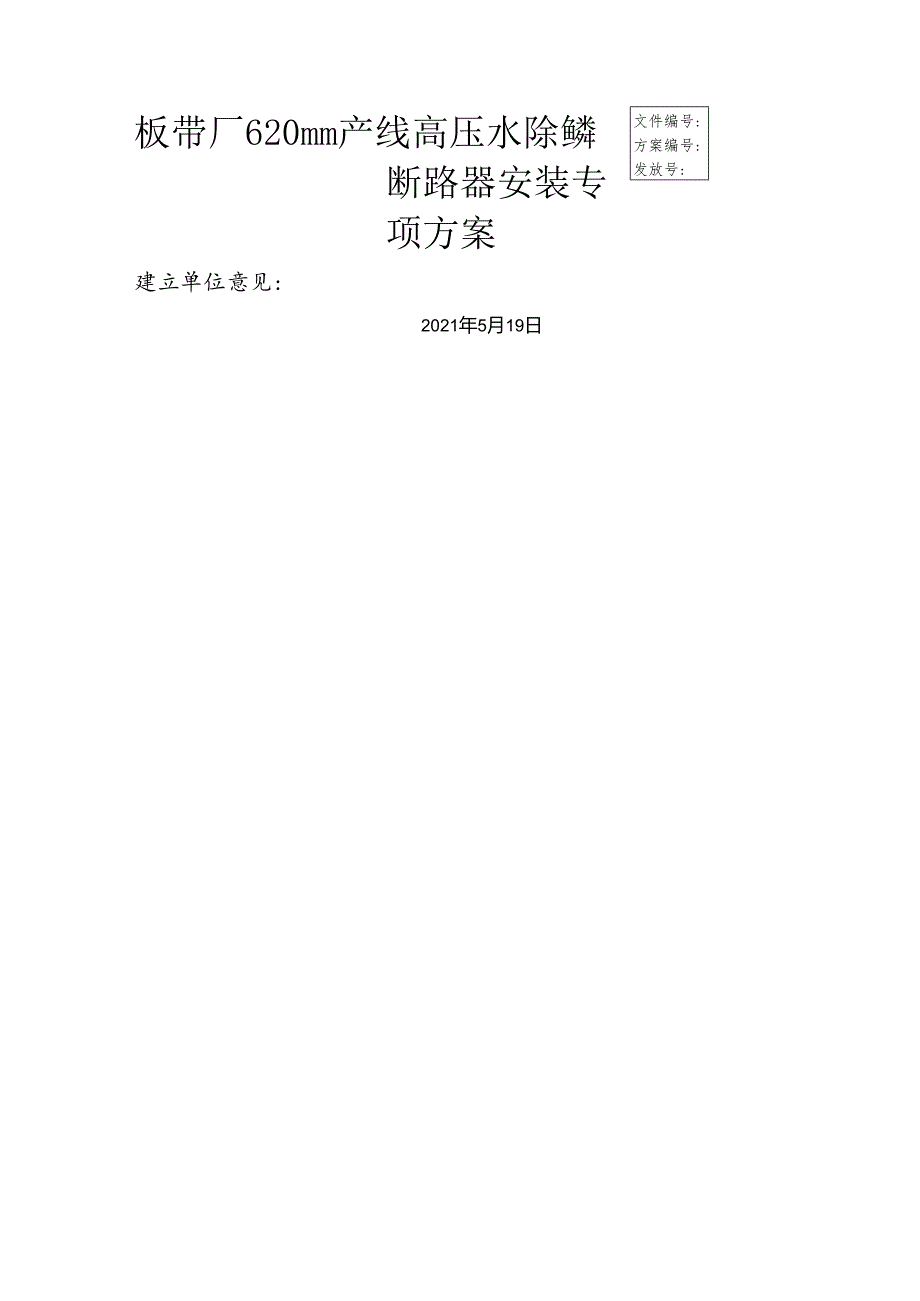 断路器安装施工方案.docx_第1页