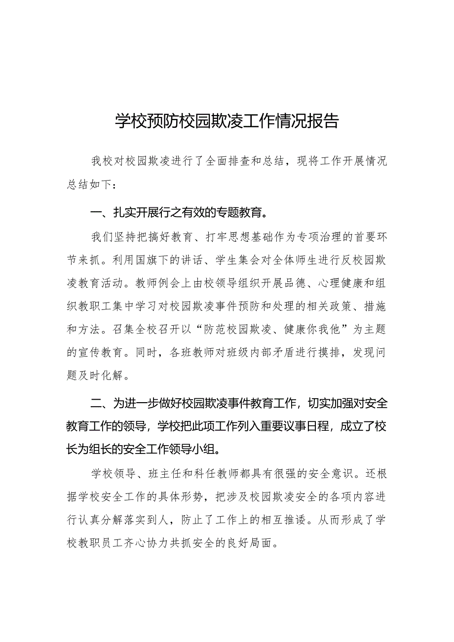 2024年学校预防校园欺凌专项整治工作总结9篇.docx_第1页