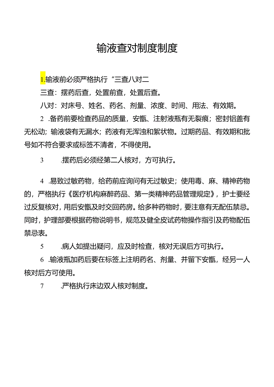 输液查对制度制度.docx_第1页