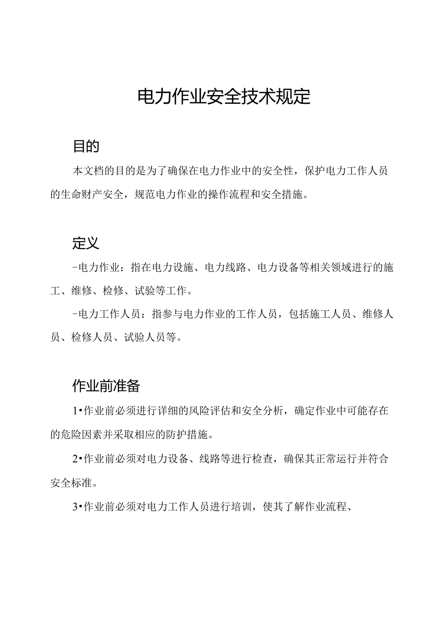 电力作业安全技术规定.docx_第1页