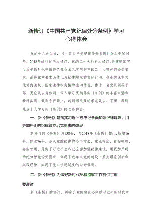 学习新修订中国共产党纪律处分条例心得体会九篇.docx