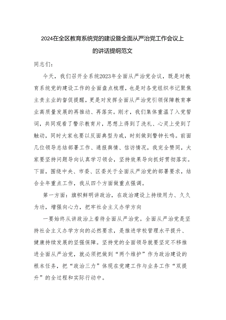 2024在全区教育系统党的建设暨全面从严治党工作会议上的讲话提纲范文.docx_第1页