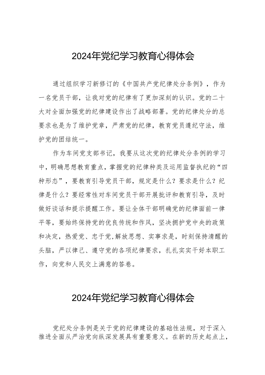 2024年党纪学习教育关于学习中国共产党纪律处分条例2024版的心得体会心得8篇.docx_第1页