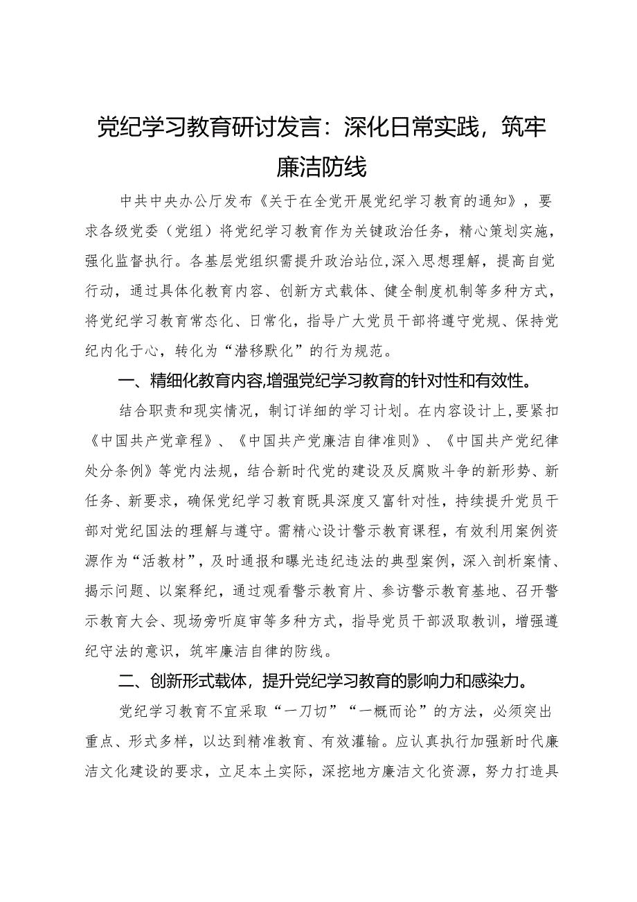 党纪学习教育研讨发言：深化日常实践筑牢廉洁防线.docx_第1页