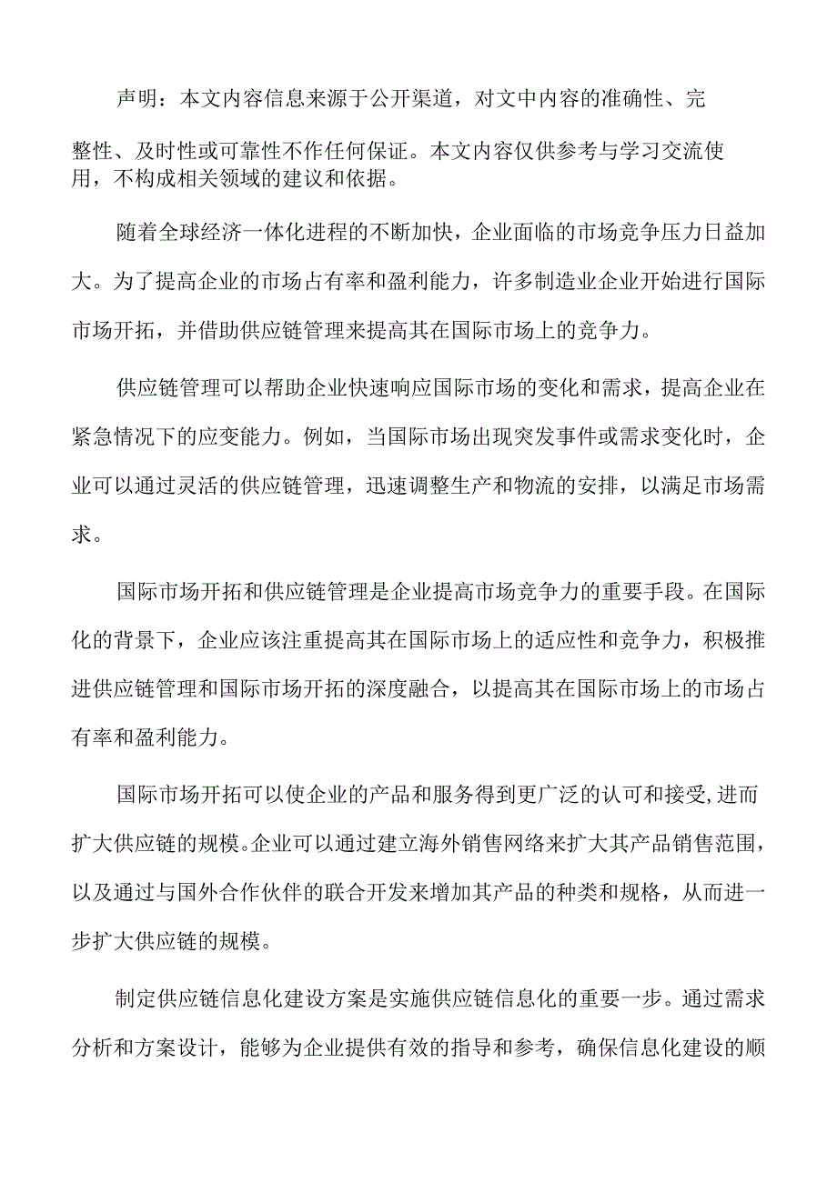 制造业企业供应链管理专题报告：制定供应链信息化建设方案.docx_第2页