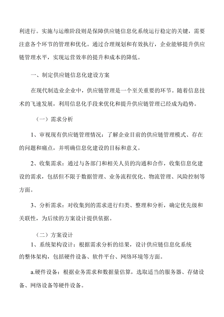 制造业企业供应链管理专题报告：制定供应链信息化建设方案.docx_第3页