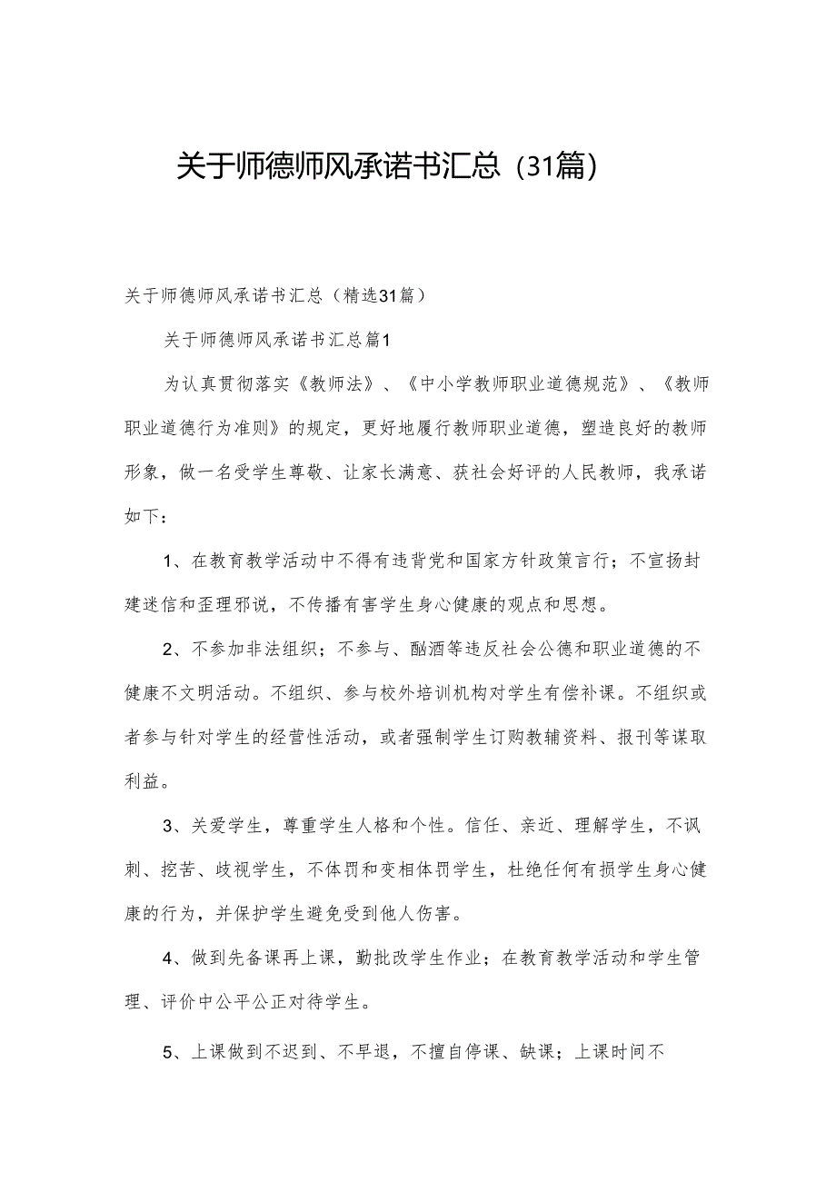 关于师德师风承诺书汇总（31篇）.docx_第1页