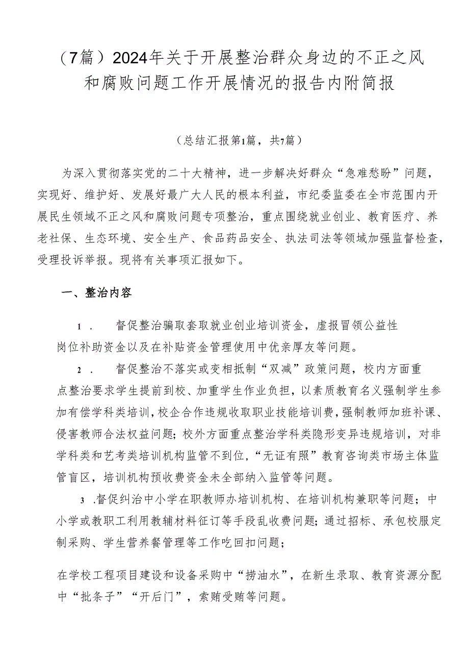 （7篇）2024年关于开展整治群众身边的不正之风和腐败问题工作开展情况的报告内附简报.docx_第1页