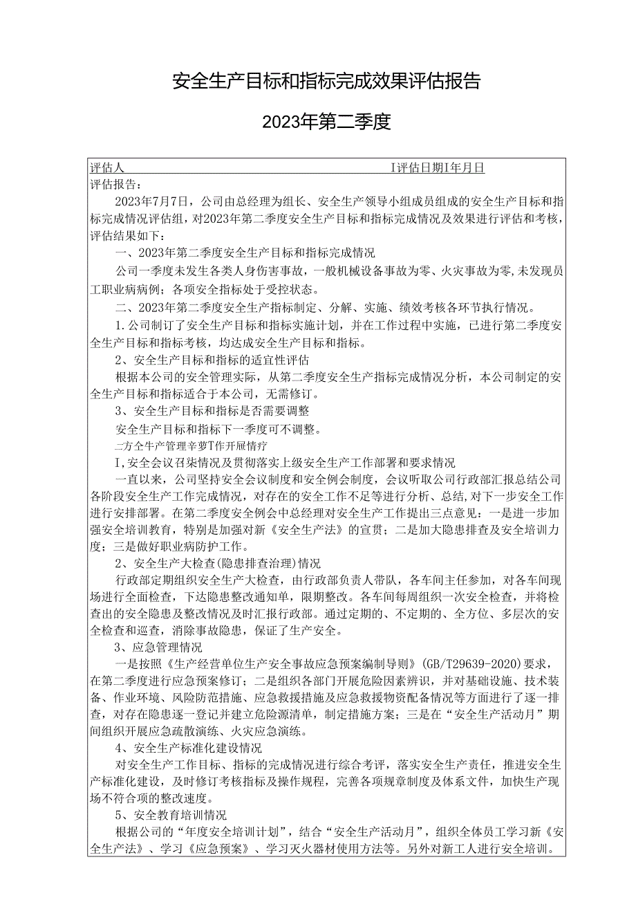 季度安全生产目标和指标完成效果评估报告.docx_第2页