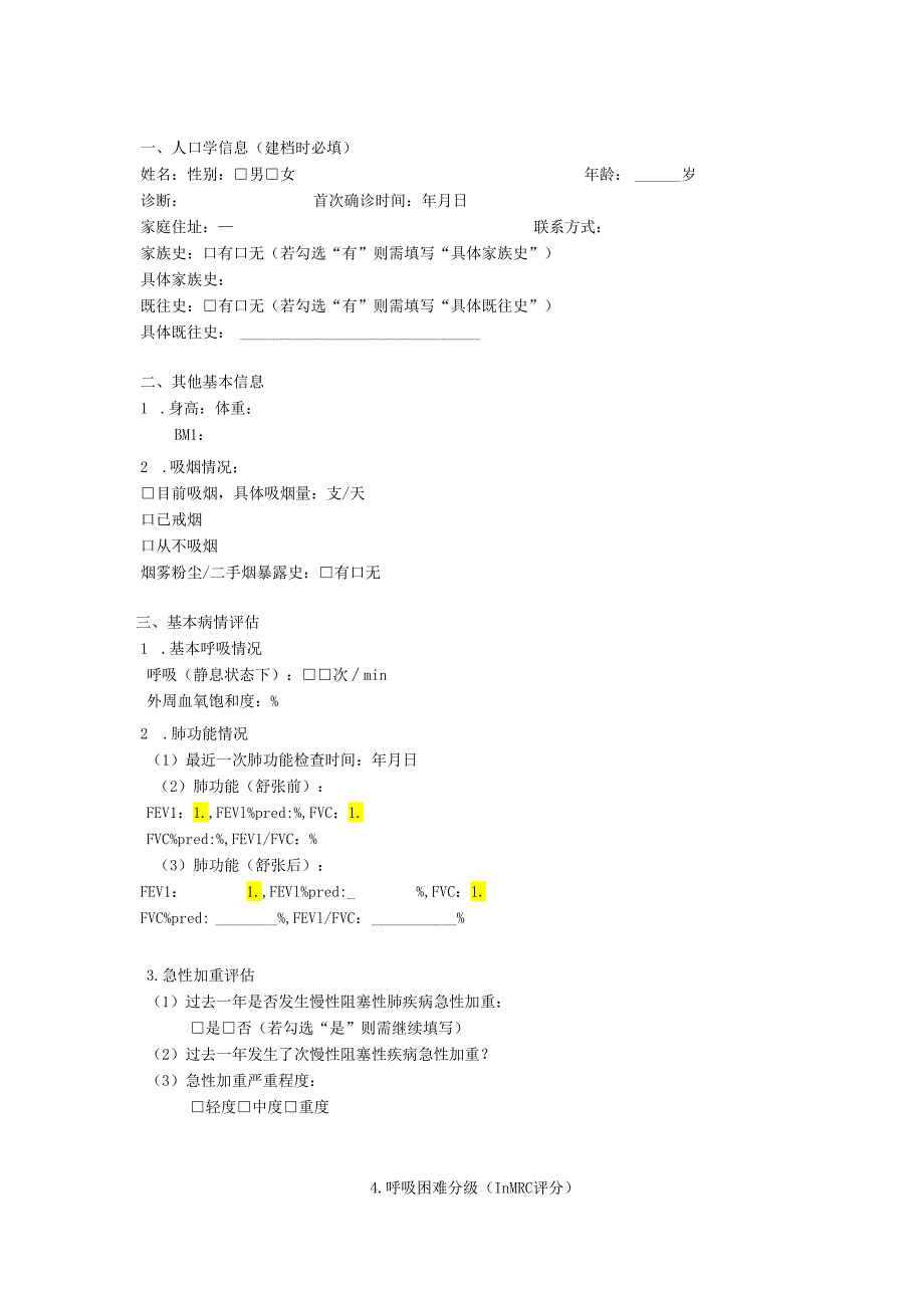 慢阻肺中医健康管理流程、评估表、效果评价表.docx_第2页