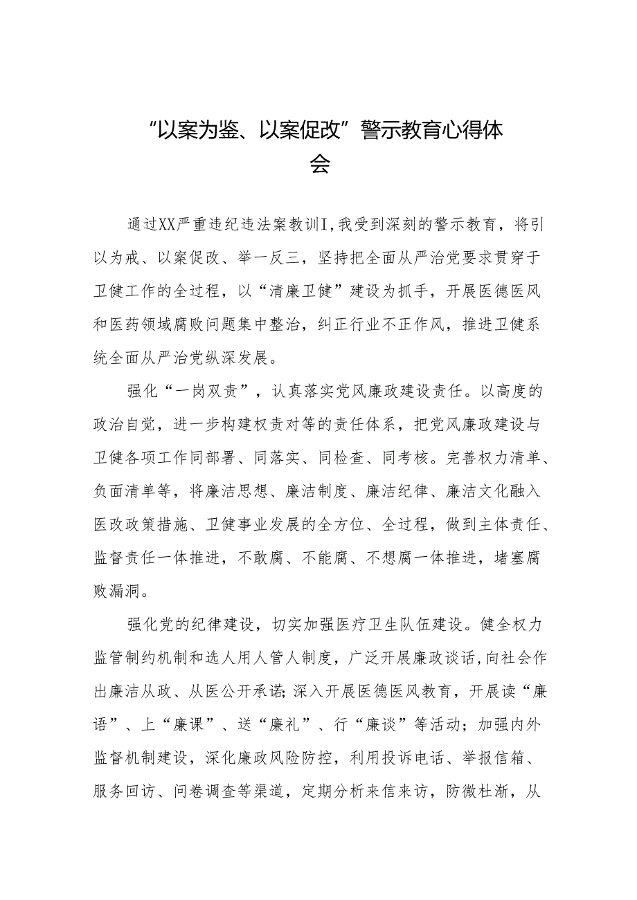 2024年关于“以案为鉴、以案促改”警示教育的心得体会简短发言二十篇.docx_第1页