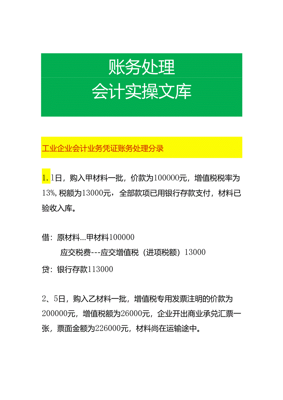 工业企业会计业务凭证账务处理分录.docx_第1页