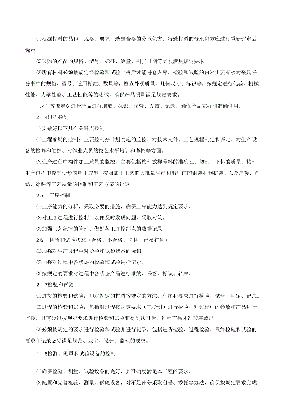 钢结构工程质量保证计划和创优计划.docx_第2页