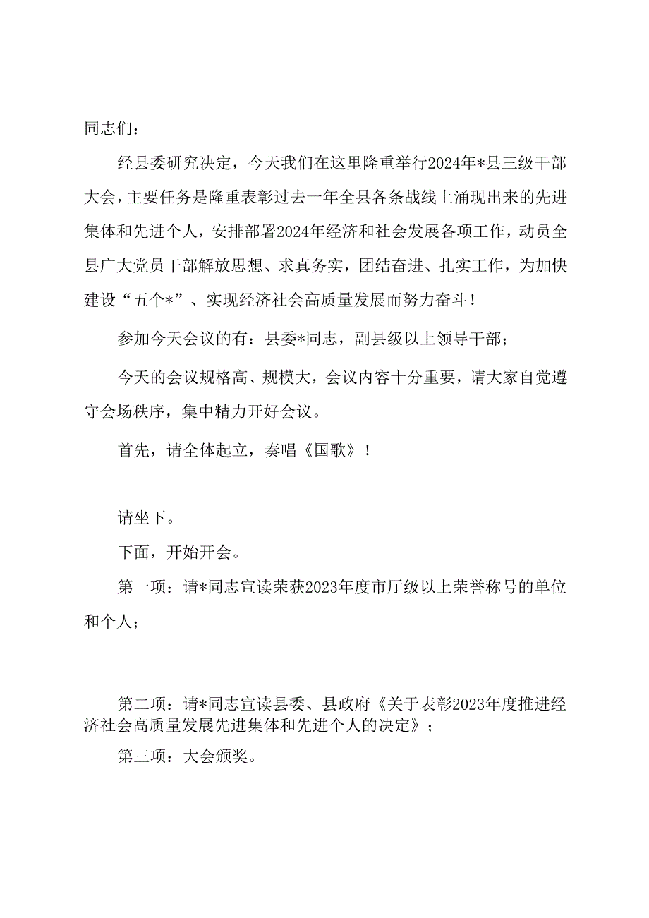 县三级干部大会主持词.docx_第1页