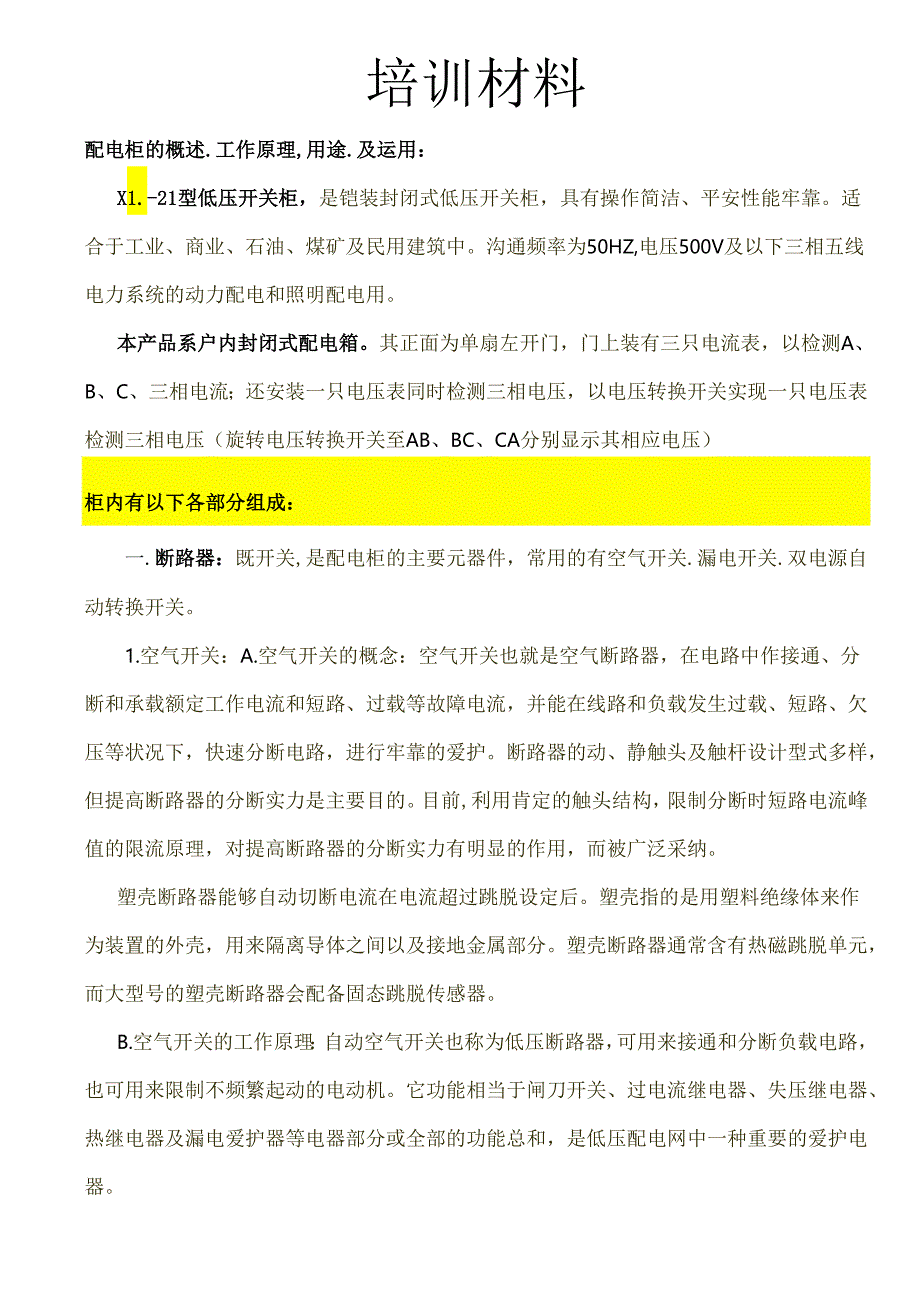 3.配电柜(盘)元件基础知识要点.docx_第1页