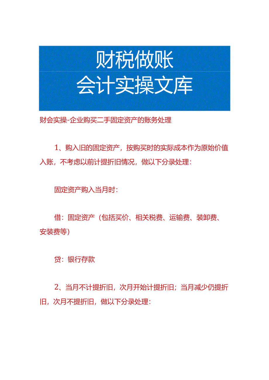 财会实操-企业购买二手固定资产的账务处理.docx_第1页