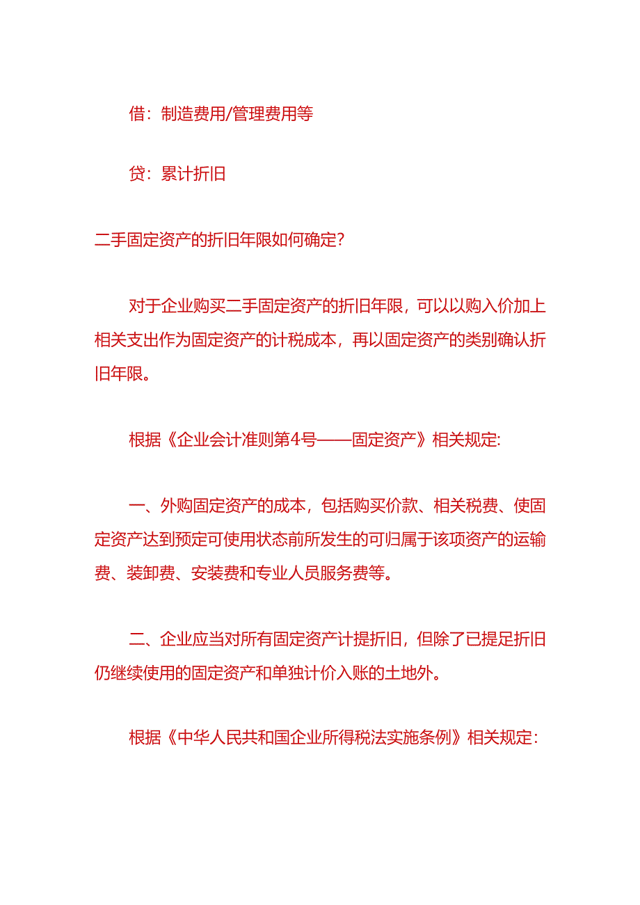 财会实操-企业购买二手固定资产的账务处理.docx_第2页