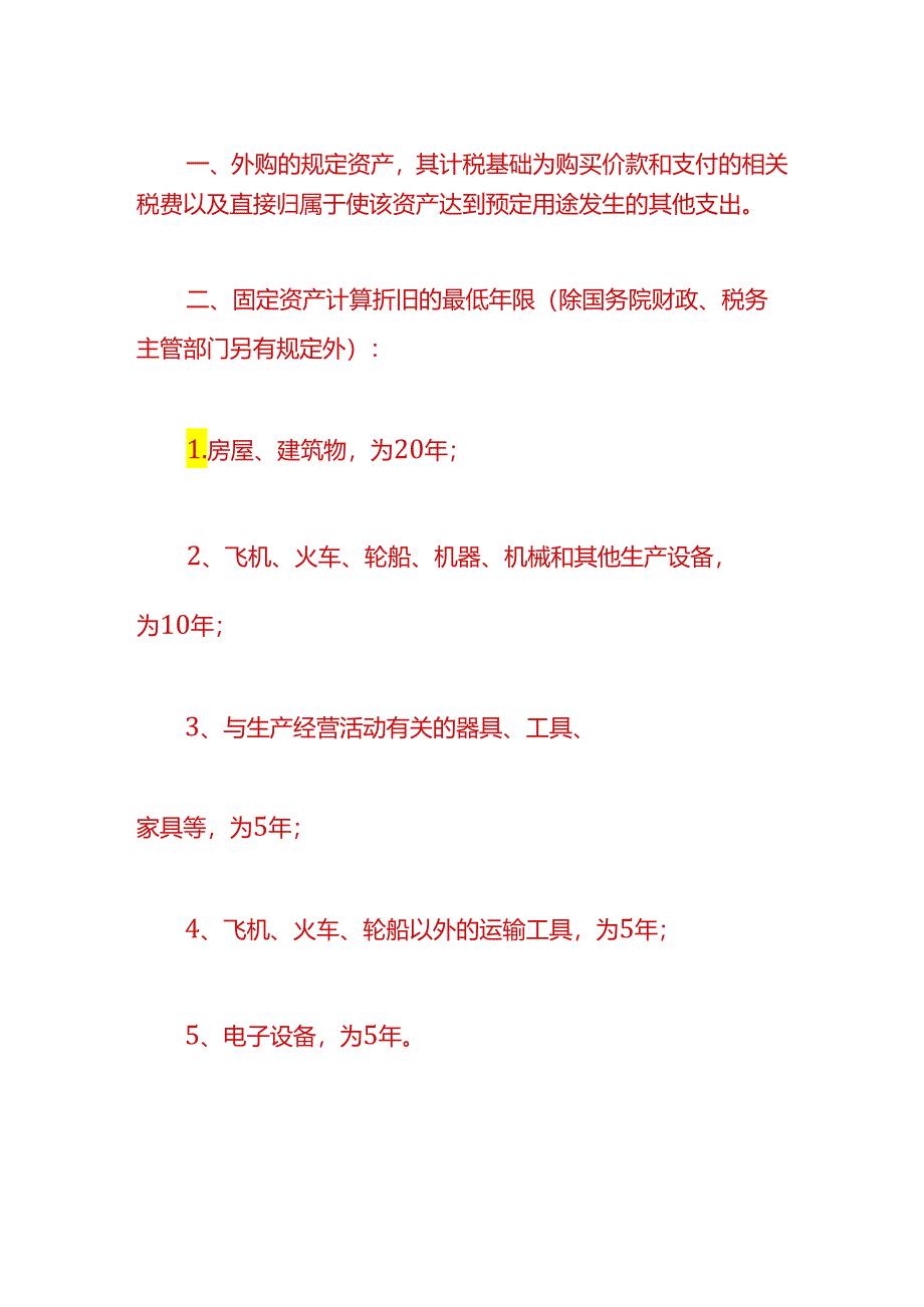 财会实操-企业购买二手固定资产的账务处理.docx_第3页