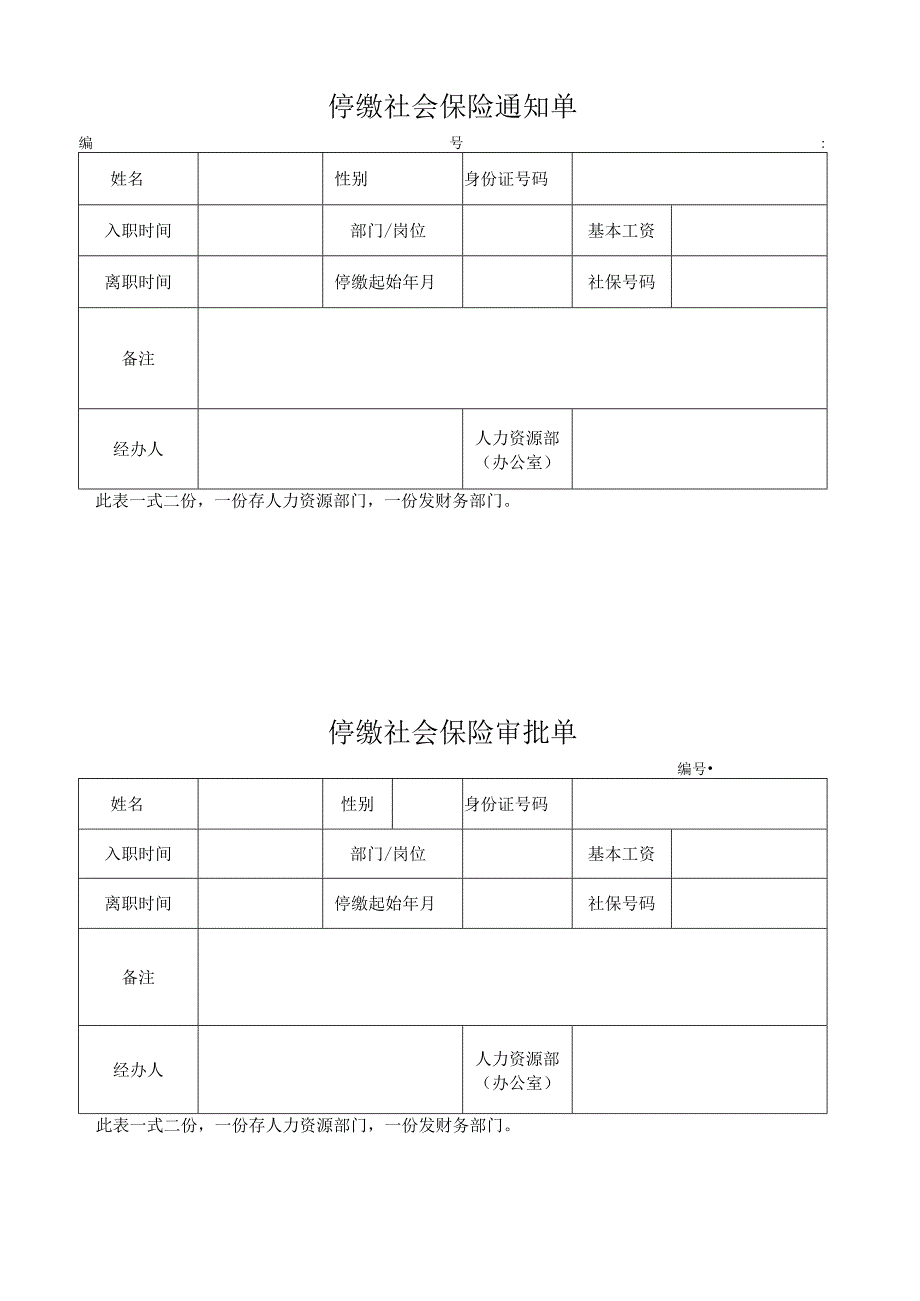 停缴社会保险通知单.docx_第1页