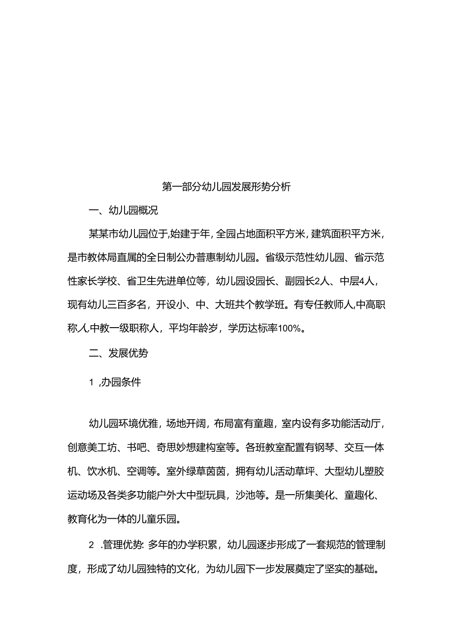 幼儿园发展规划目标及措施(2024-2030年).docx_第3页