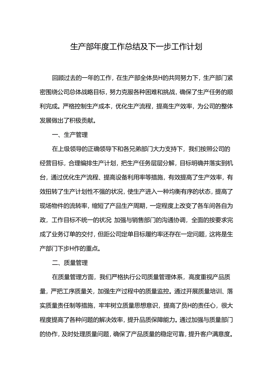 生产部年度工作总结及下一步工作计划.docx_第1页