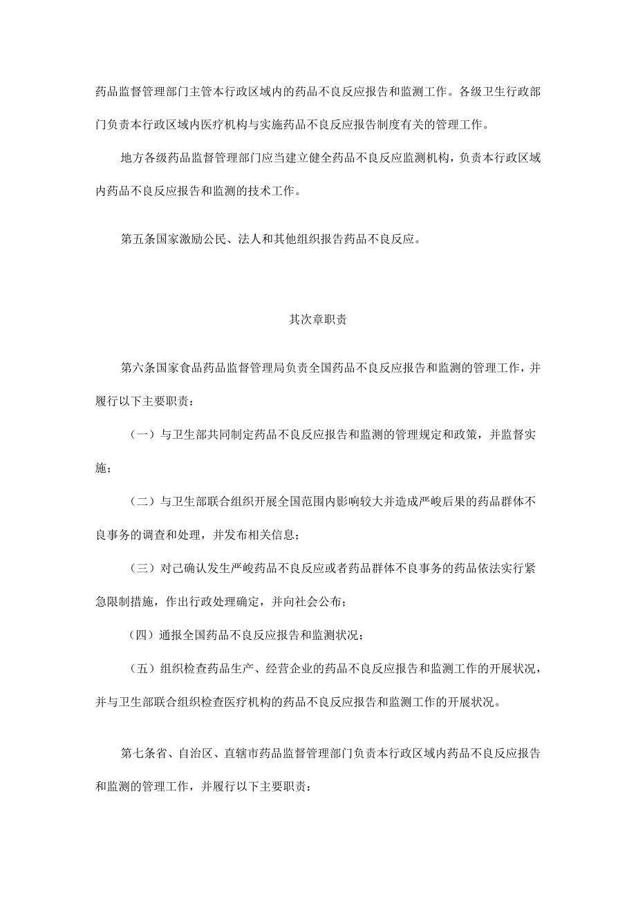 卫生部令(2024)第81号-药品不良反应报告和监测管理办法.docx_第2页