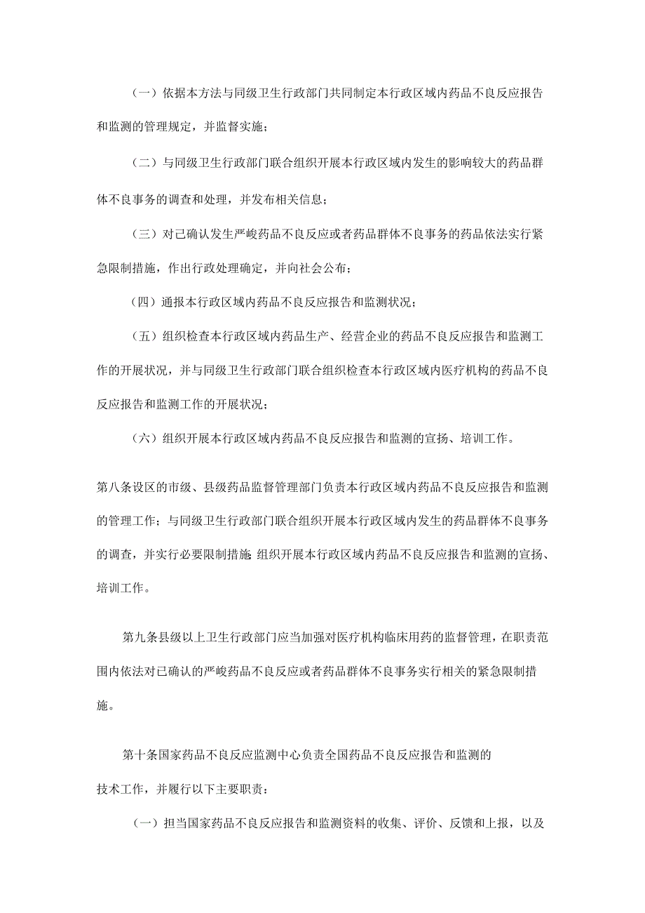 卫生部令(2024)第81号-药品不良反应报告和监测管理办法.docx_第3页