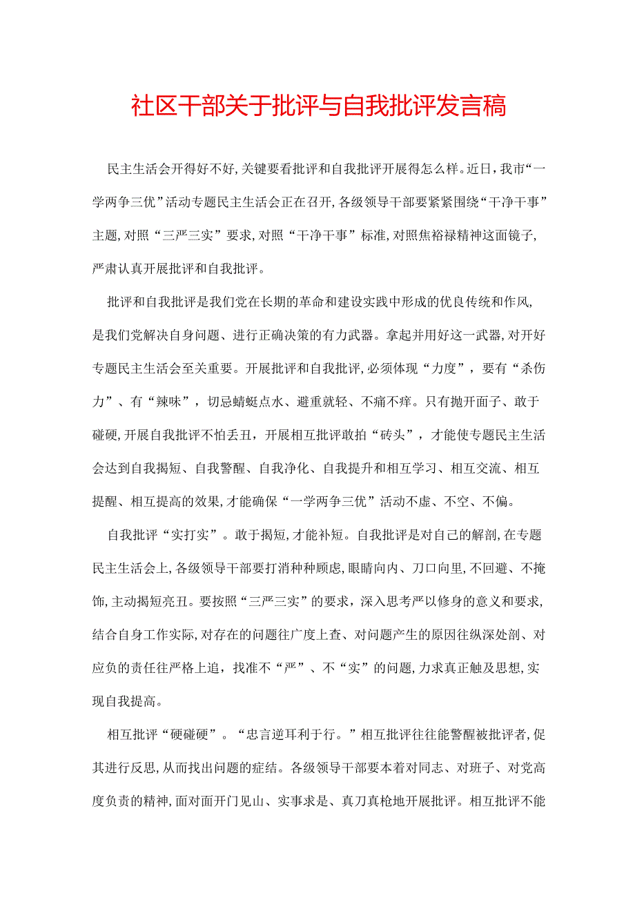 社区干部关于批评与自我批评发言稿.docx_第1页