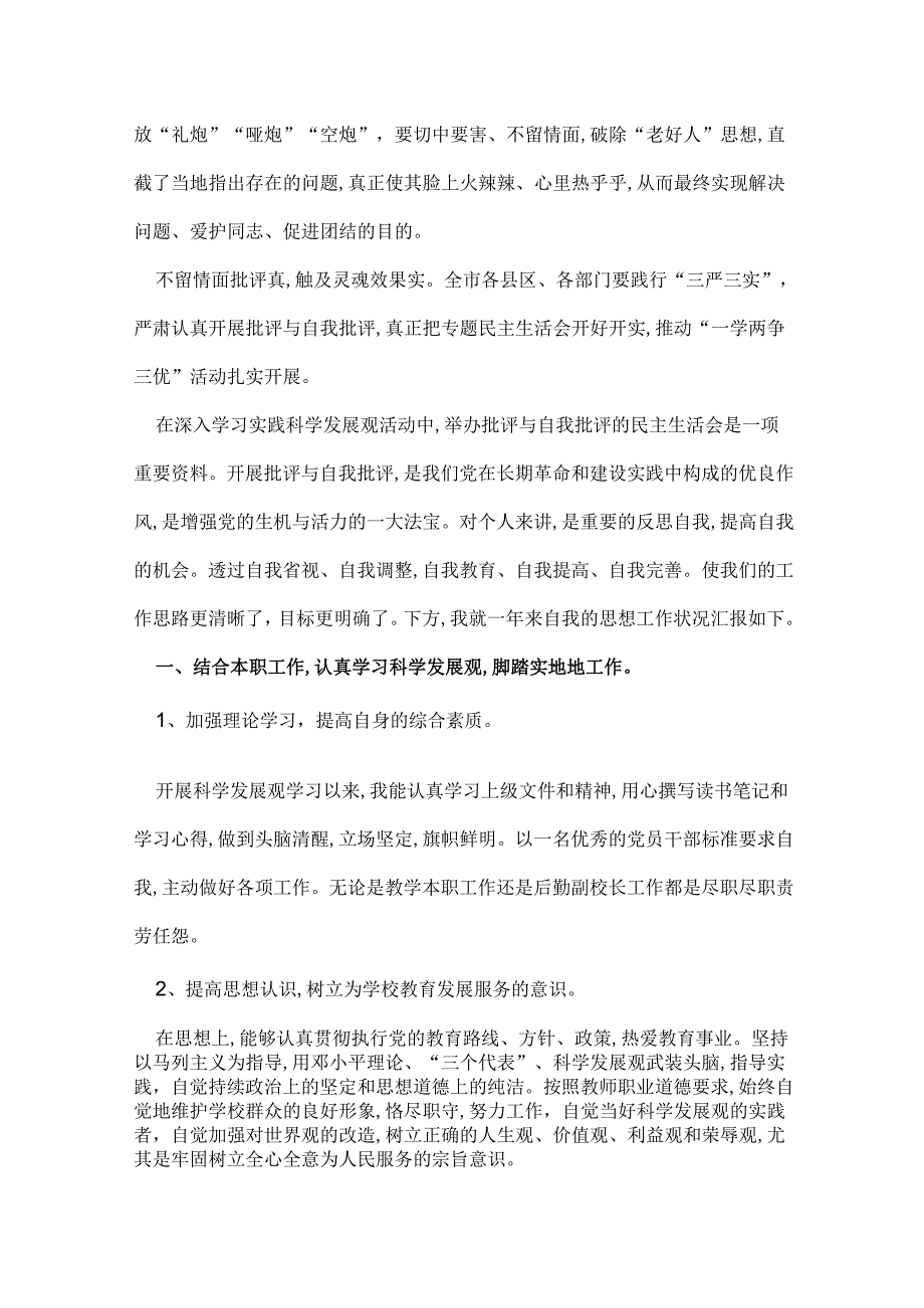 社区干部关于批评与自我批评发言稿.docx_第2页