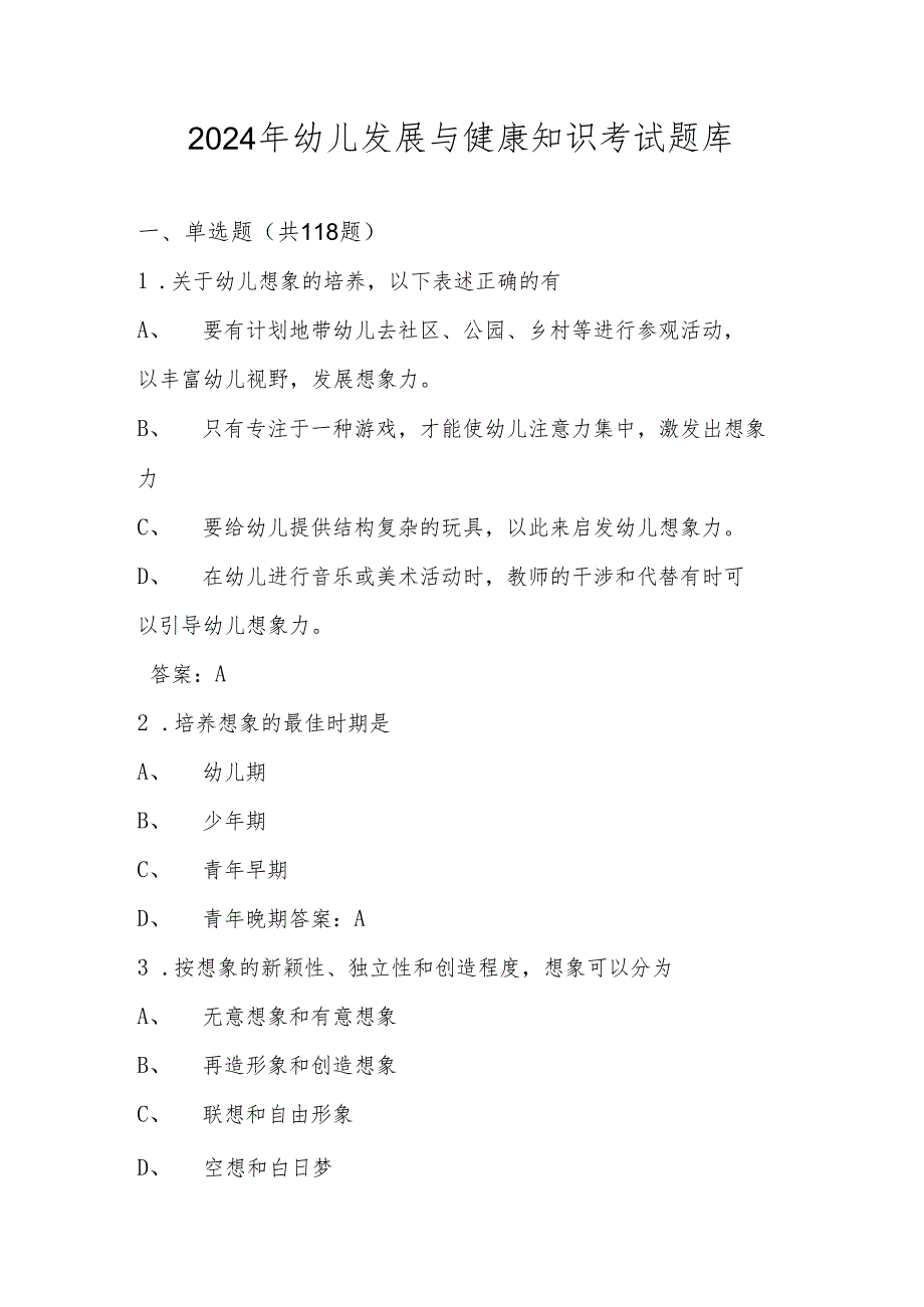 2024年幼儿发展与健康知识考试题库及答案.docx_第1页