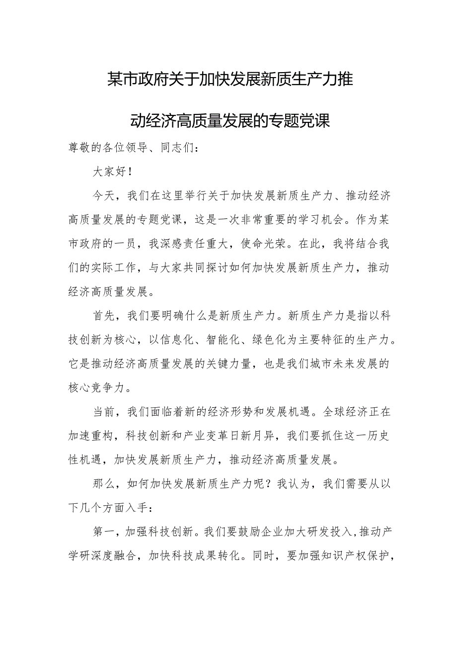 某市政府关于加快发展新质生产力推动经济高质量发展的专题党课.docx_第1页