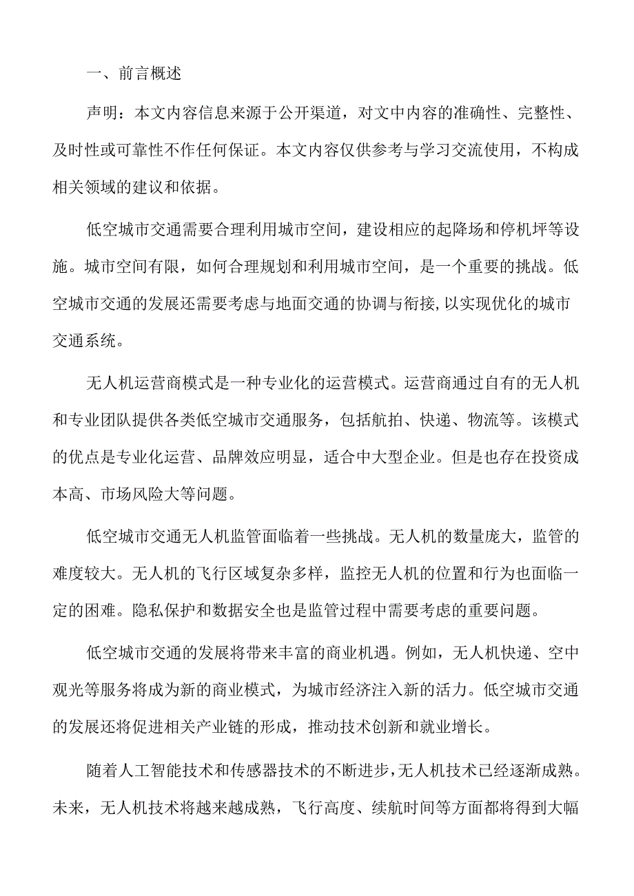 低空经济城市巡查与监测场景分析报告.docx_第2页