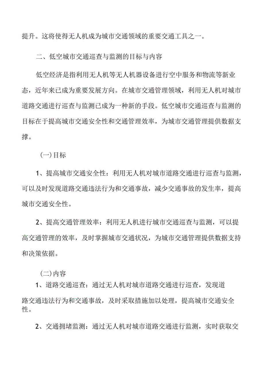 低空经济城市巡查与监测场景分析报告.docx_第3页