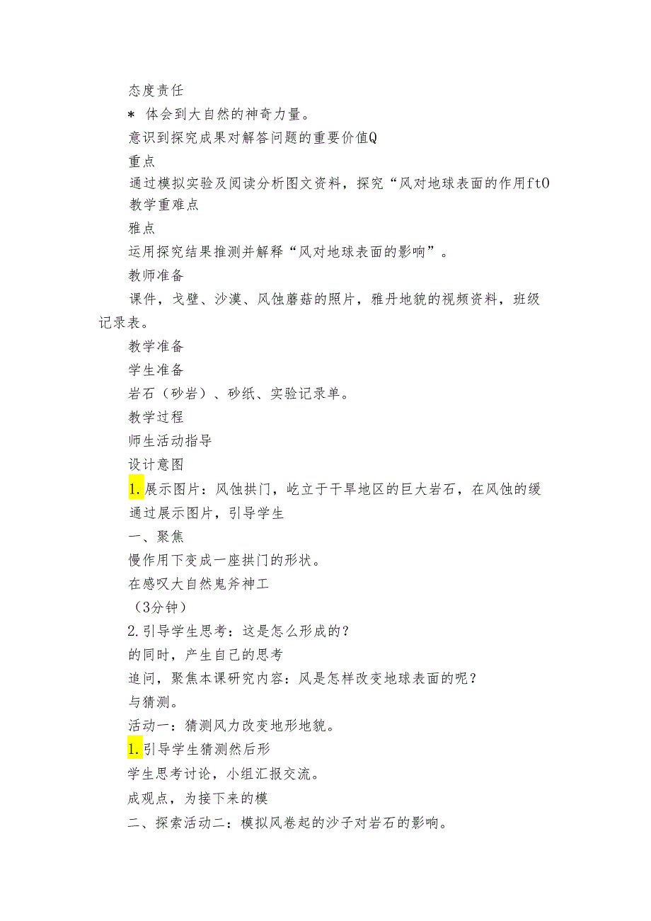 5 风的作用 核心素养目标公开课一等奖创新教案(PDF版表格式含反思）.docx_第2页