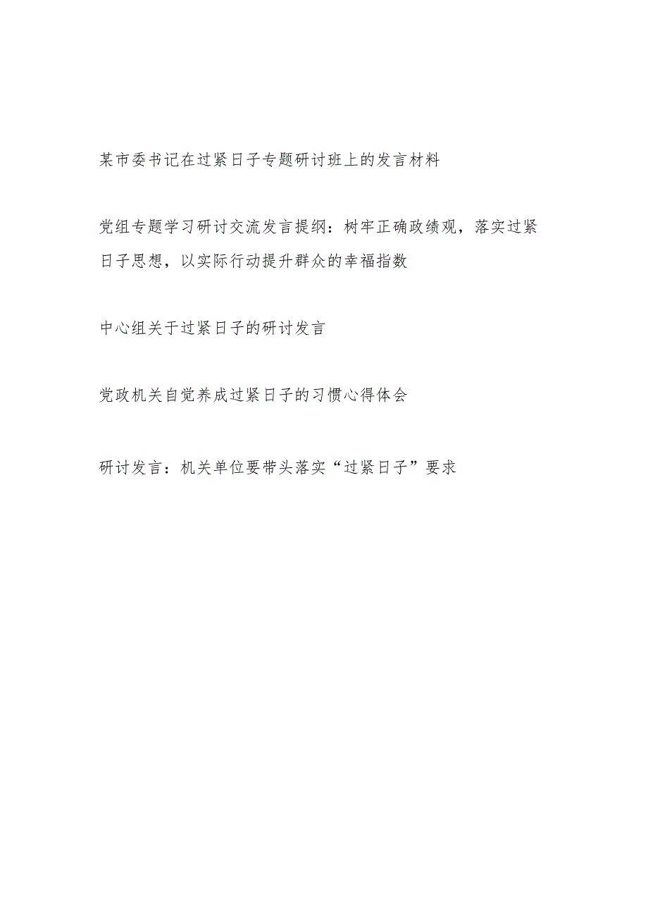 2024上半年党员干部关于过紧日子的研讨发言心得体会5篇.docx_第1页