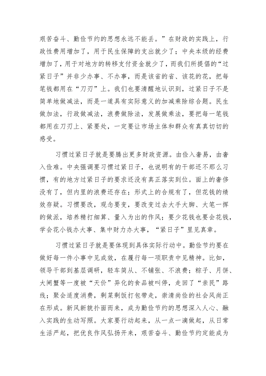 2024上半年党员干部关于过紧日子的研讨发言心得体会5篇.docx_第3页