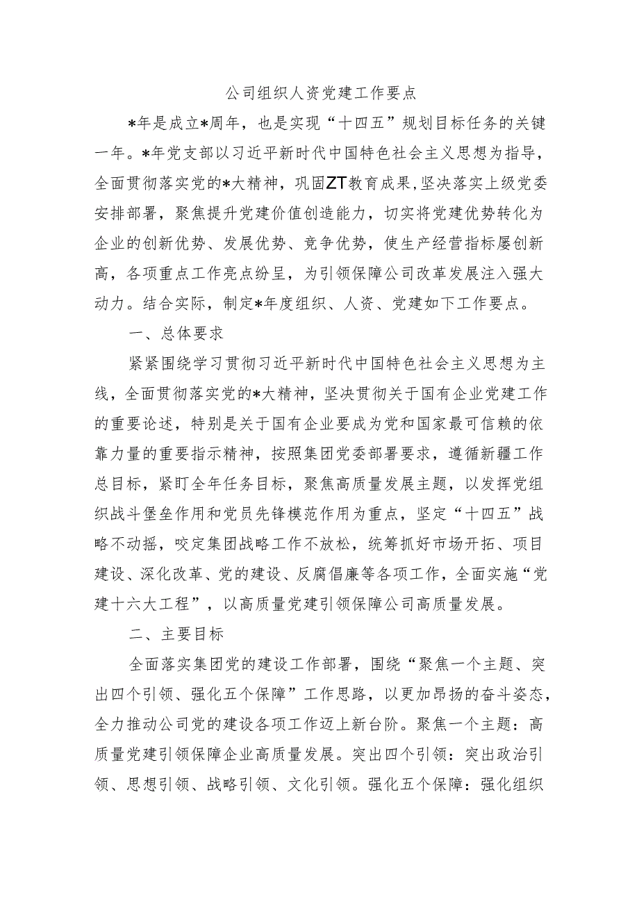 公司组织人资党建工作要点.docx_第1页