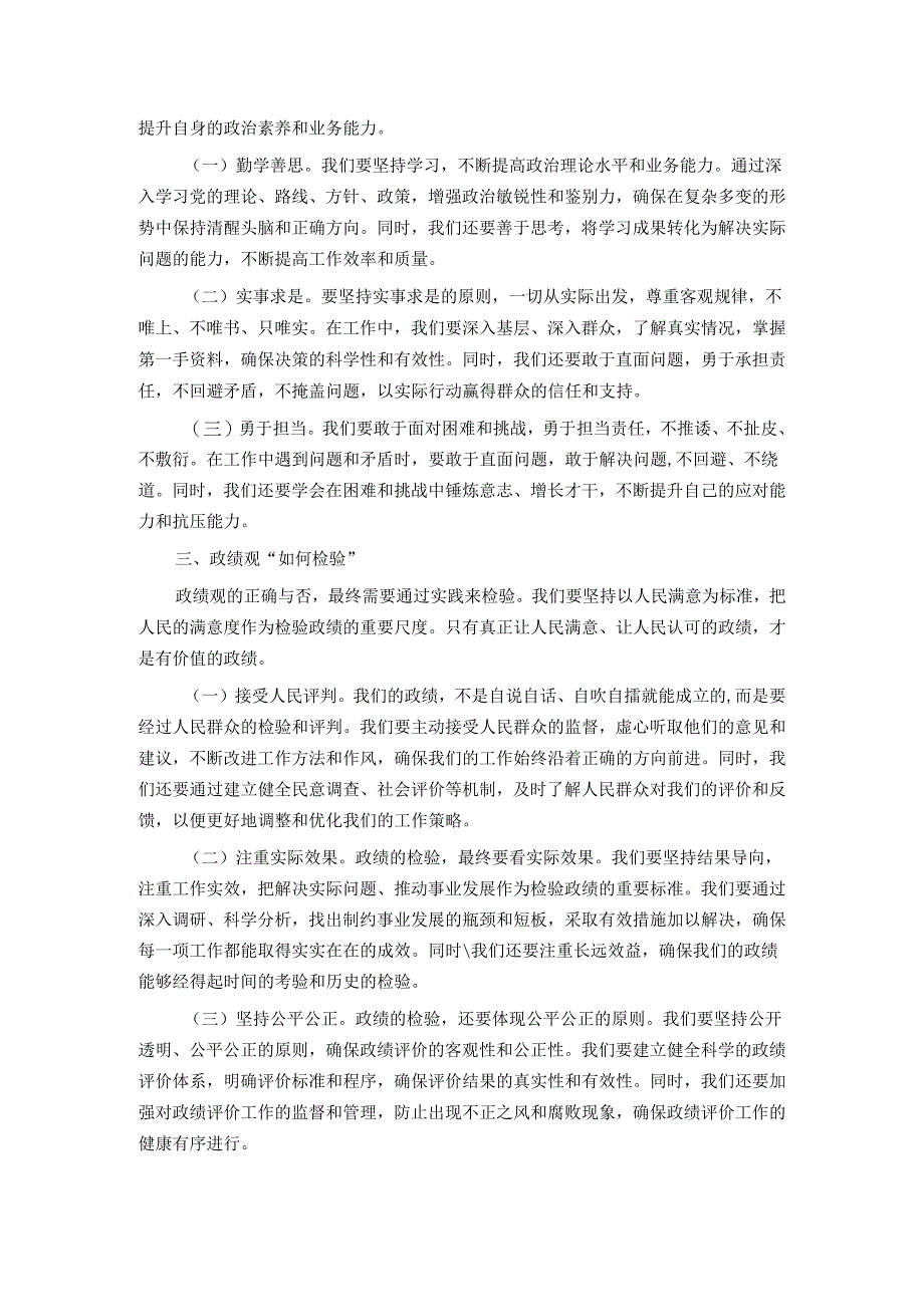 树立正确政绩观 践行初心使命.docx_第2页