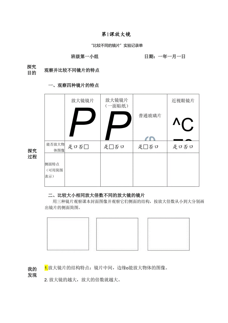 教科版六年级科学上册第一单元微小世界试验记录单.docx_第1页